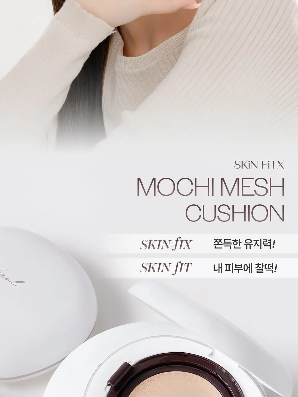 [NEW] 메이크힐 스킨핏엑스 모찌 메쉬 쿠션 팡팡퍼프 증정기획 상세페이지 5